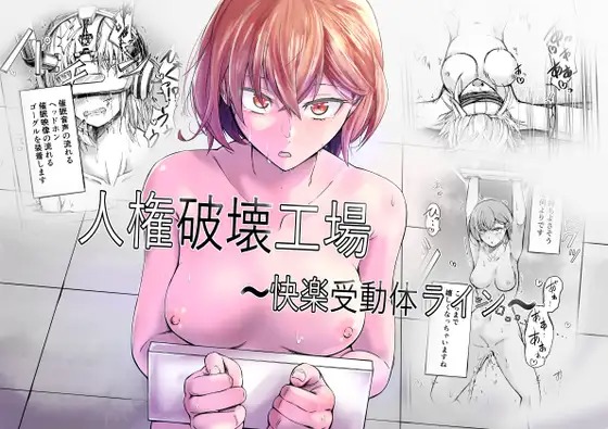 人権破壊工場~快楽受動体ライン~サンプル1