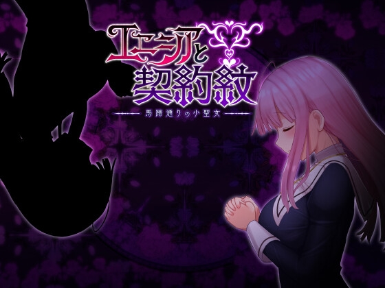 エニシアと契約紋 ~馬蹄通りの小聖女~表紙