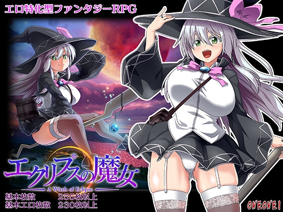 エクリプスの魔女2