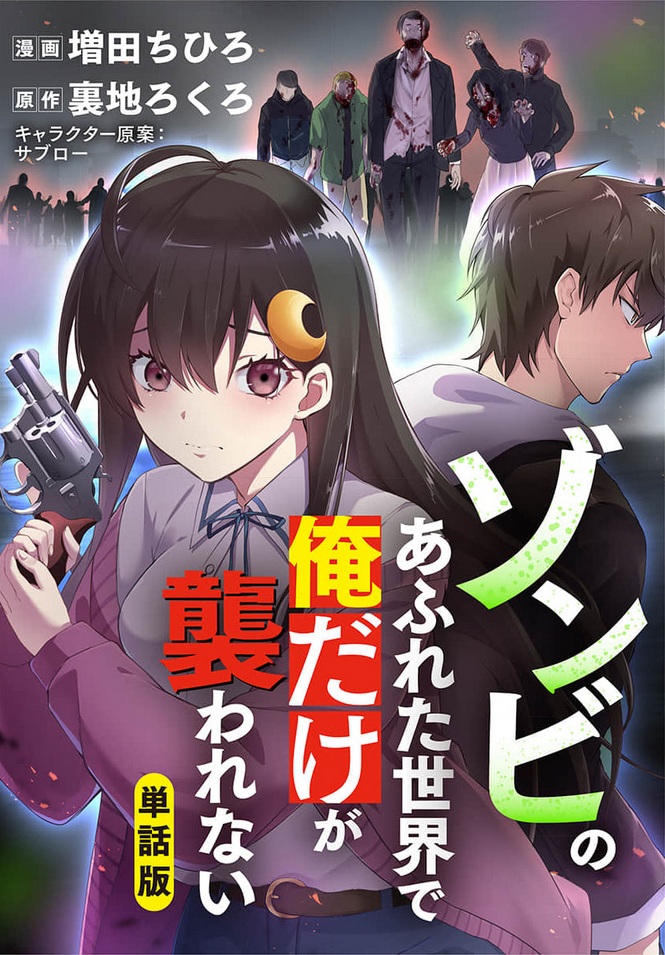 ゾンビのあふれた世界で俺だけが襲われない-表紙