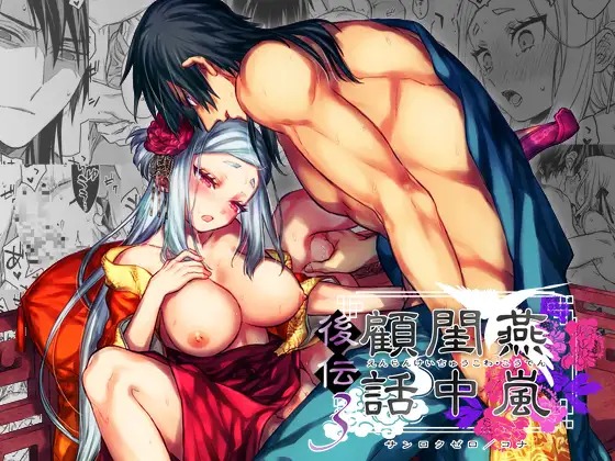 燕嵐閨中顧話・後伝3サンプル1