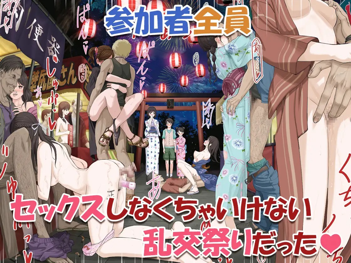 みんなセックスしなくちゃいけないお祭りのサンプル11