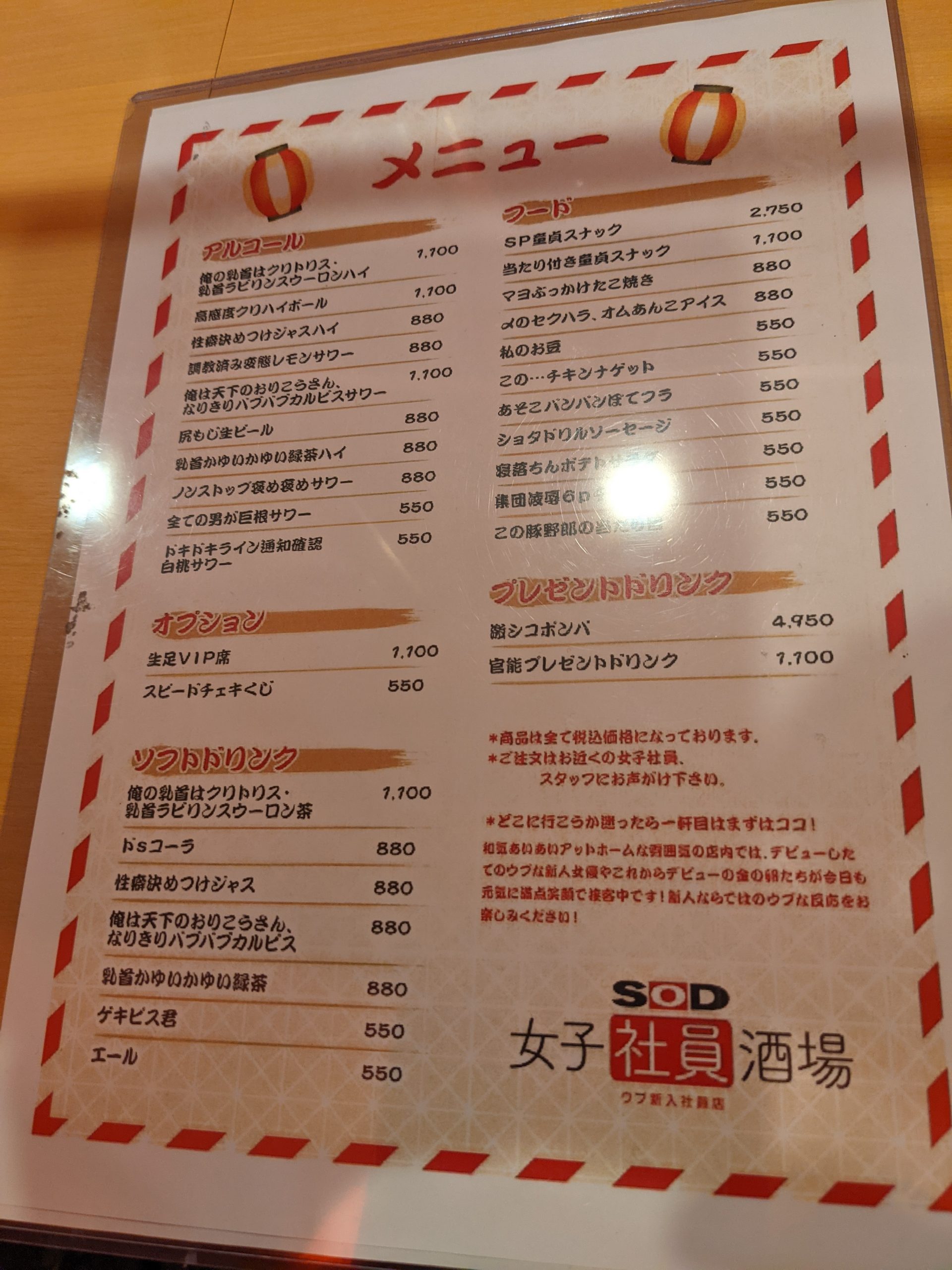 SODLANDのSOD女子社員酒場メニューの画像