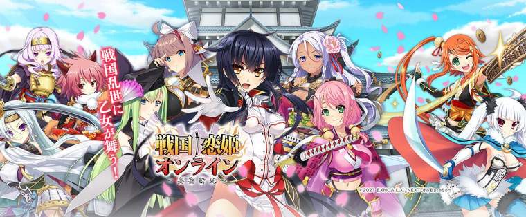 戦国†恋姫オンラインX〜奥宴新史〜メイン画像