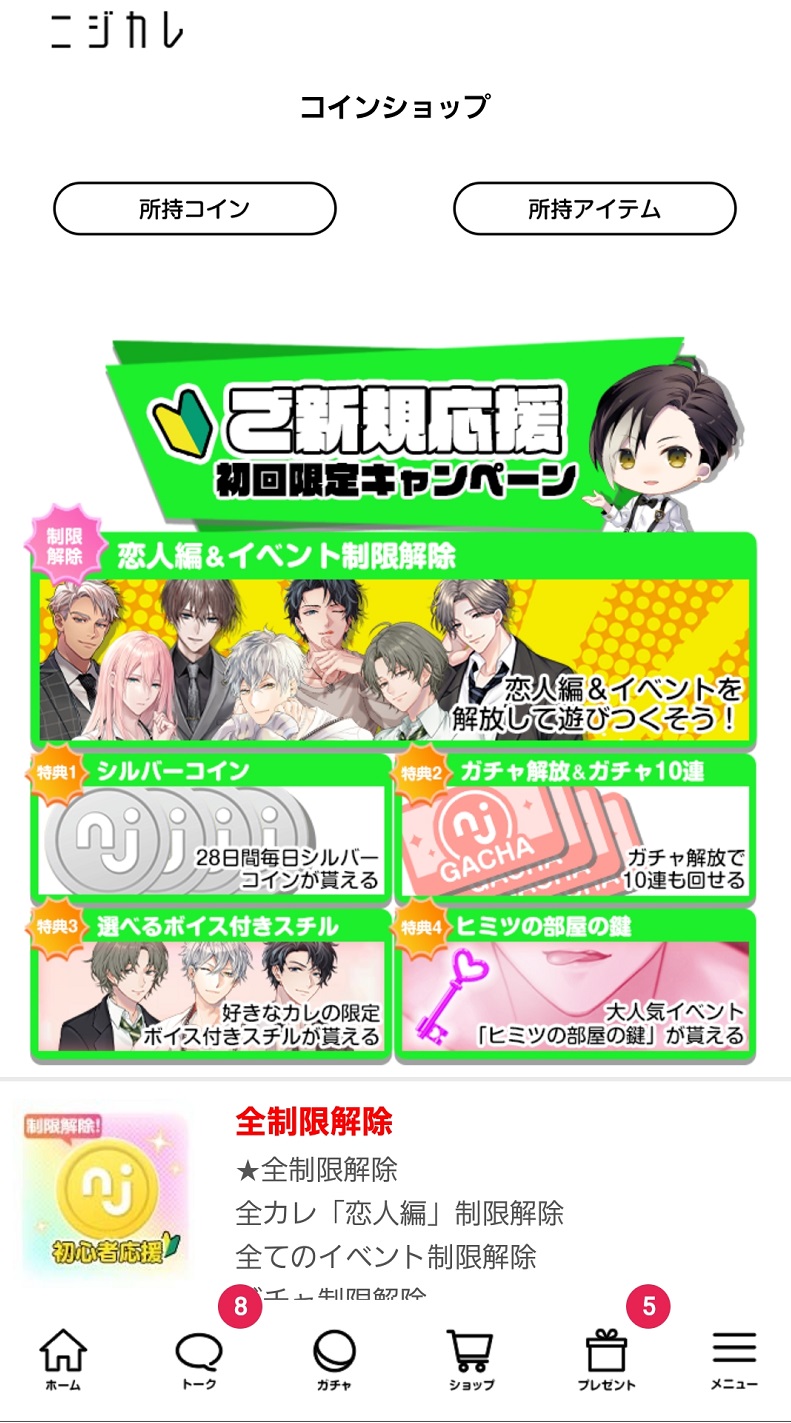 ニジカレ課金