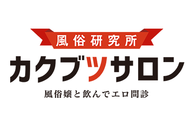 風俗研究所「カクブツサロン」～風俗嬢と飲んでエロ問診～