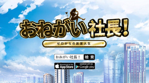 お願い社長 ダウンロード
