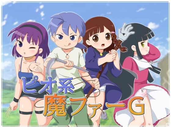 ピオ系魔ファーG1