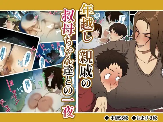 年越し 親戚の叔母ちゃん達との一夜サンプル1
