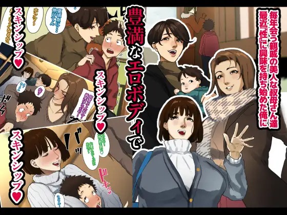 年越し 親戚の叔母ちゃん達との一夜サンプル2