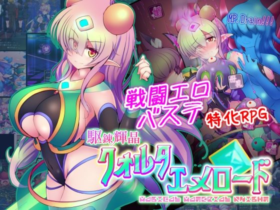 駆錬輝晶 クォルタ エメロード EG1