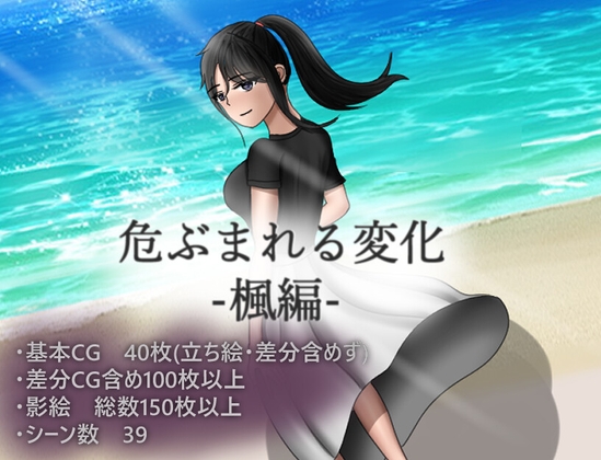危ぶまれる変化 楓編1