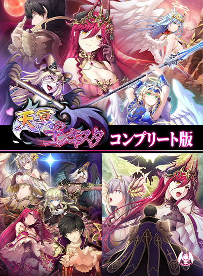 天冥のコンキスタ1