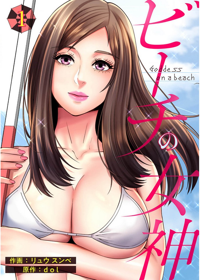 ビーチの女神-表紙