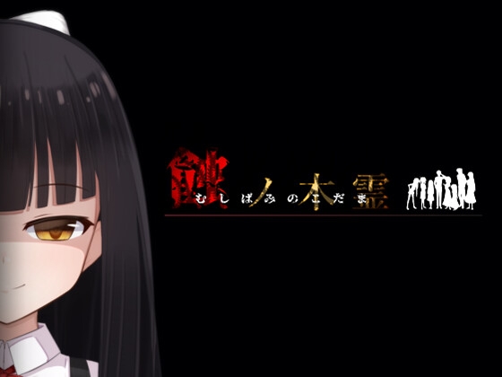蝕ノ木霊1